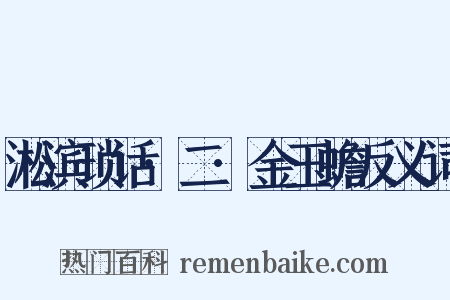 淞滨琐话·二·金玉蟾反义词是什么意思的图片